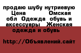 продаю шубу нутриевую › Цена ­ 2 000 - Омская обл. Одежда, обувь и аксессуары » Женская одежда и обувь   